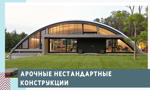 Арочные нестандартные конструкции от компании СтальСтрой-Снн